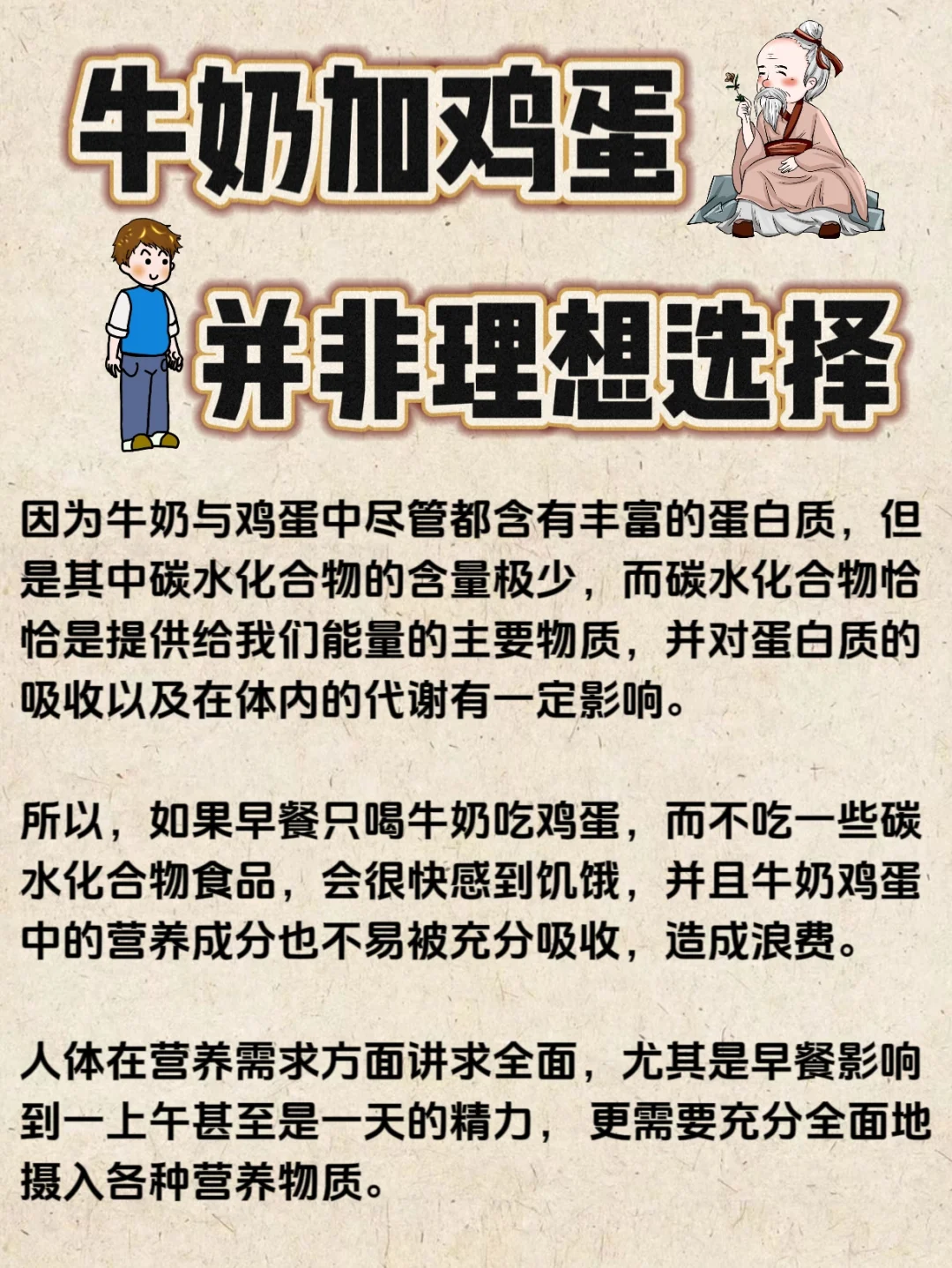 牛奶加鸡蛋并非理想选择