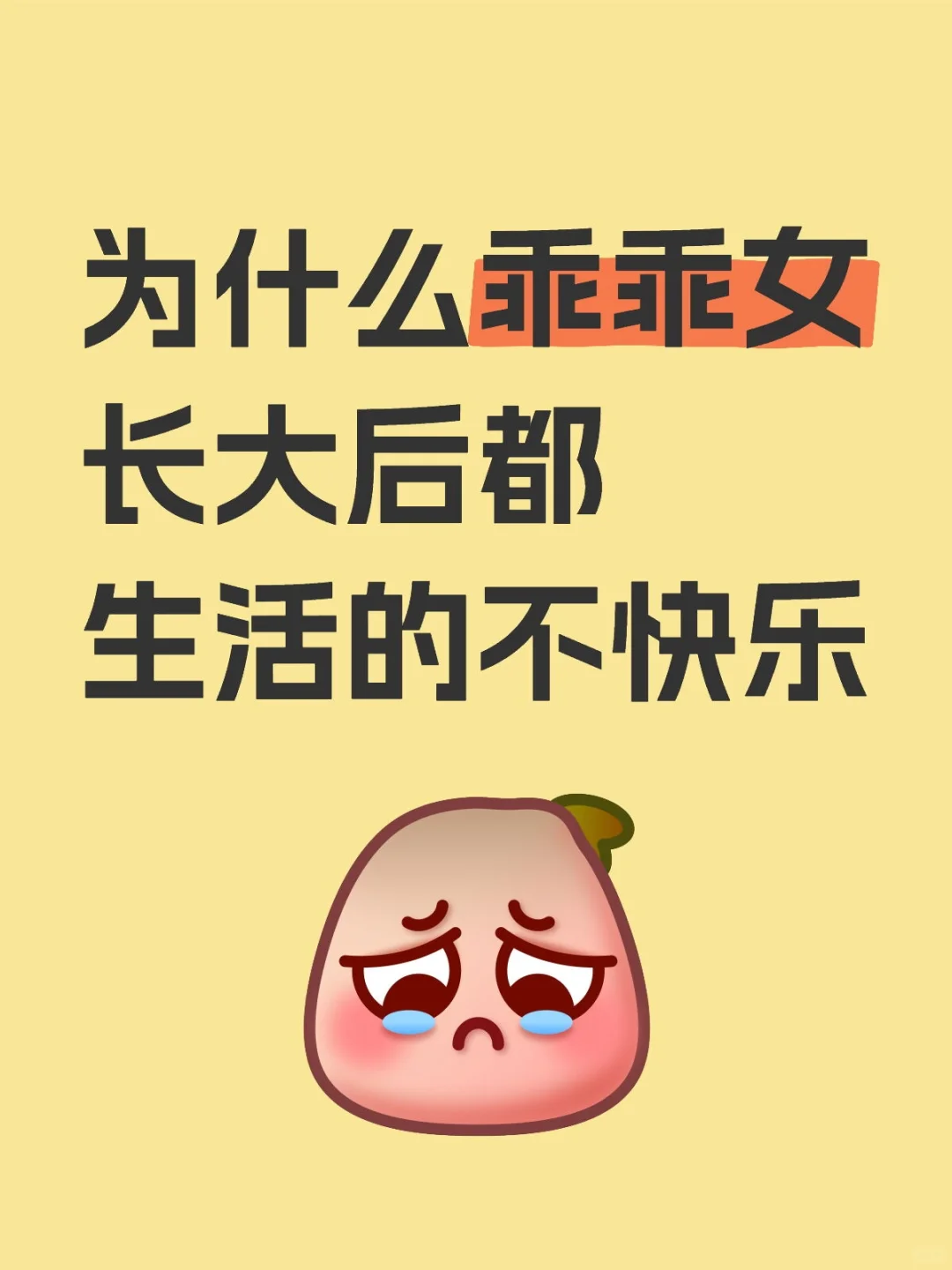 为什么乖乖女长大后都生活的不快乐