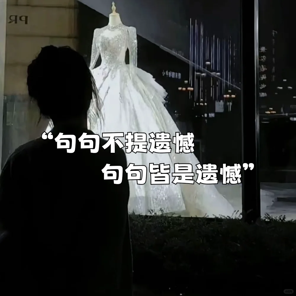 “句句不提遗憾 句句皆是遗憾”