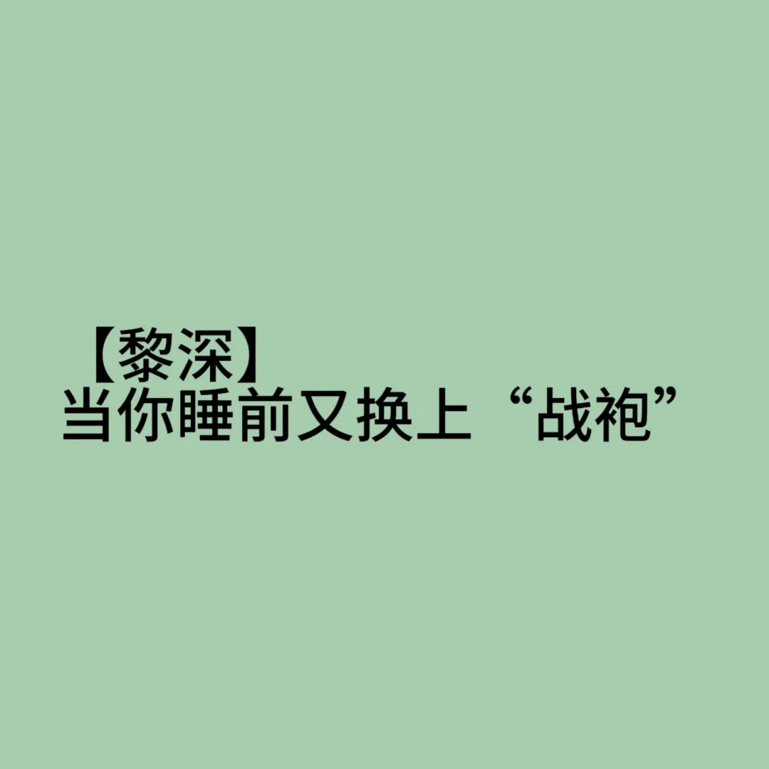 【黎深】当你睡前又换上“战袍”