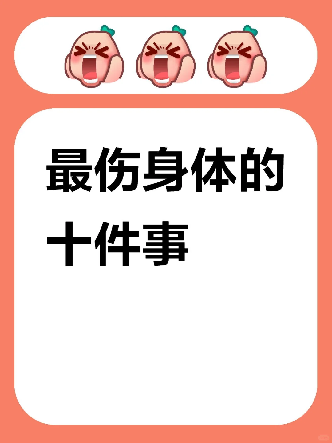 🔥《作死锦标赛，看看你符合几项》🔥