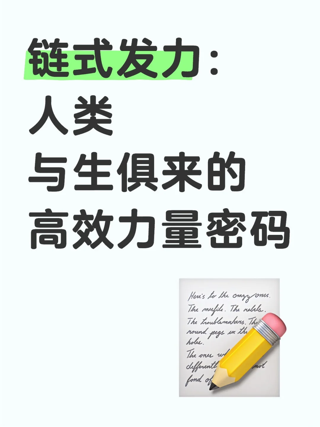 链式发力：人类与生俱来的高效力量密码