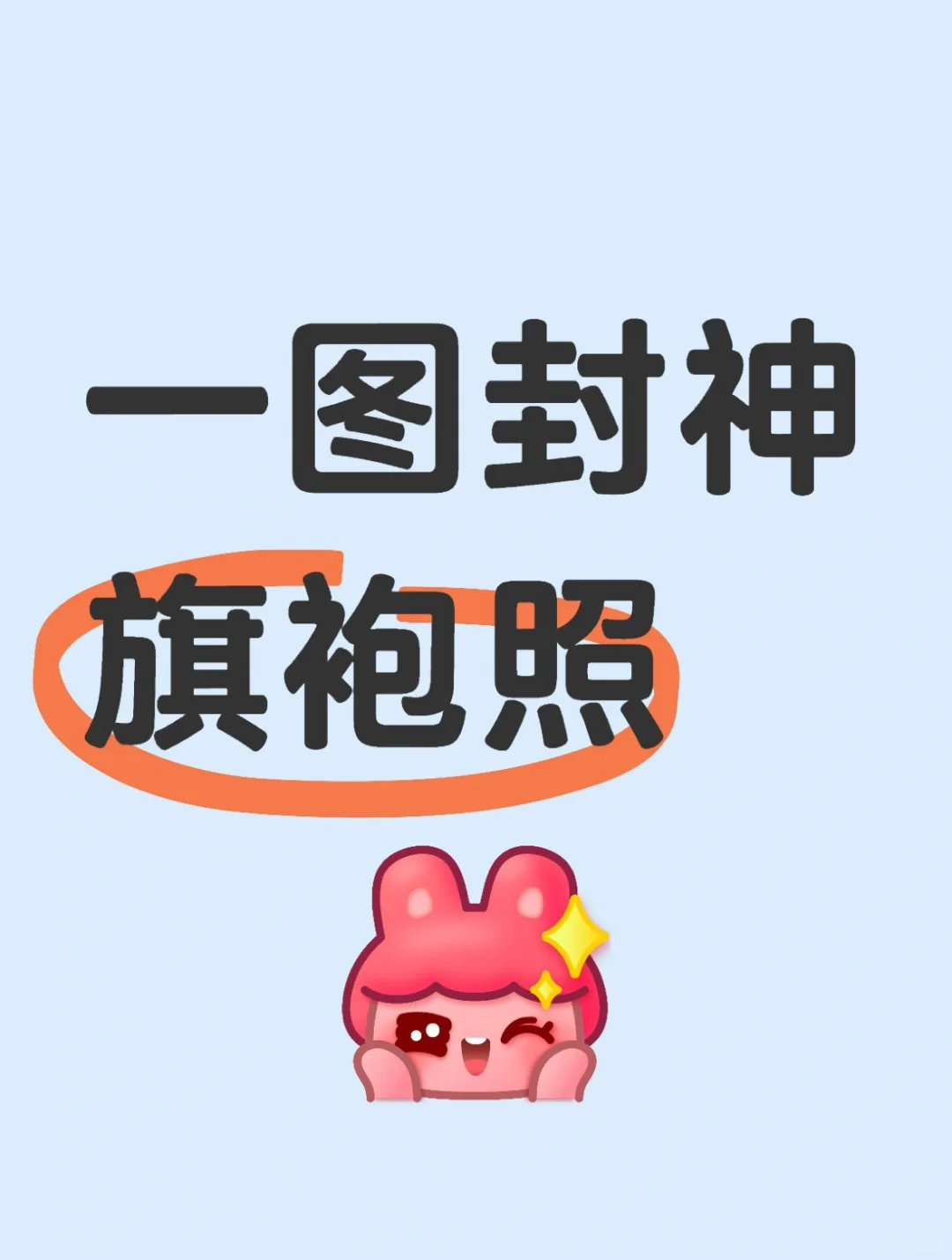 想看大家的神级旗袍美照📷