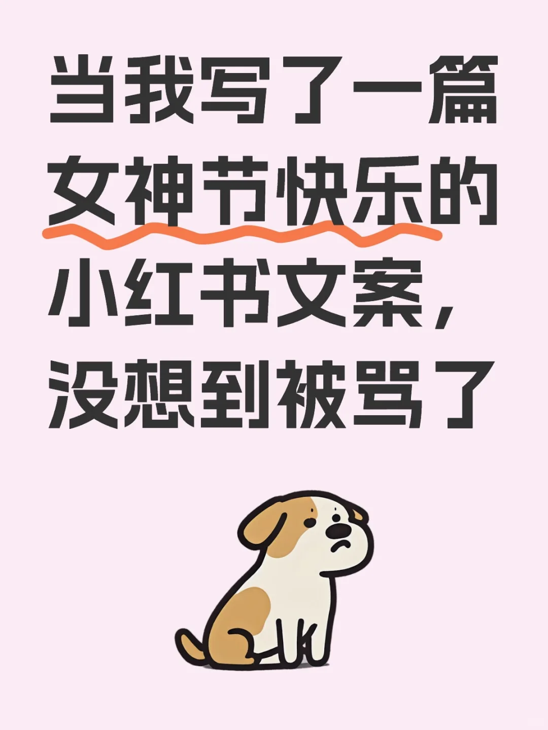我问Deepseek妇女节还是女神节好？