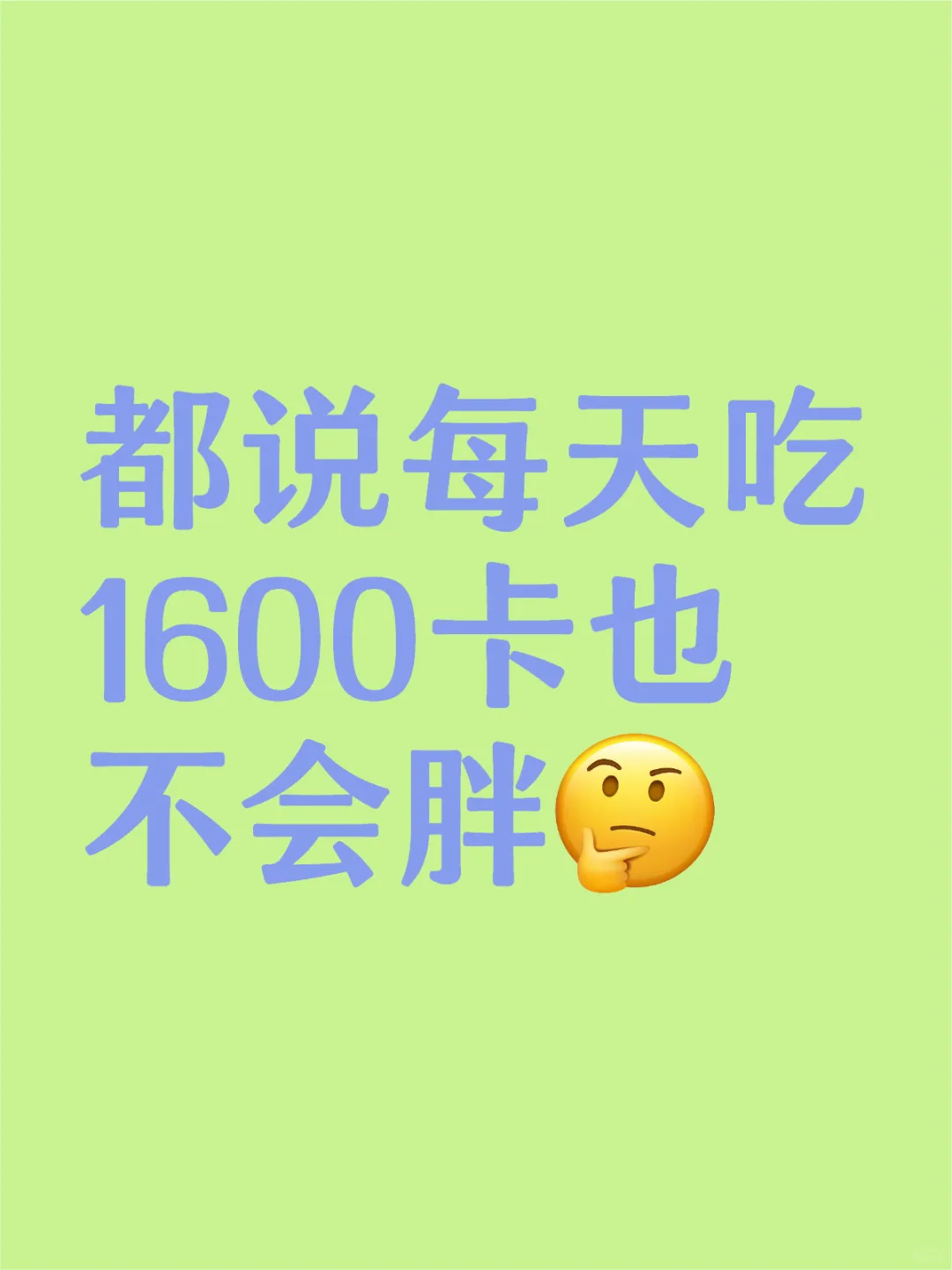 都说每天吃1600卡也不会胖