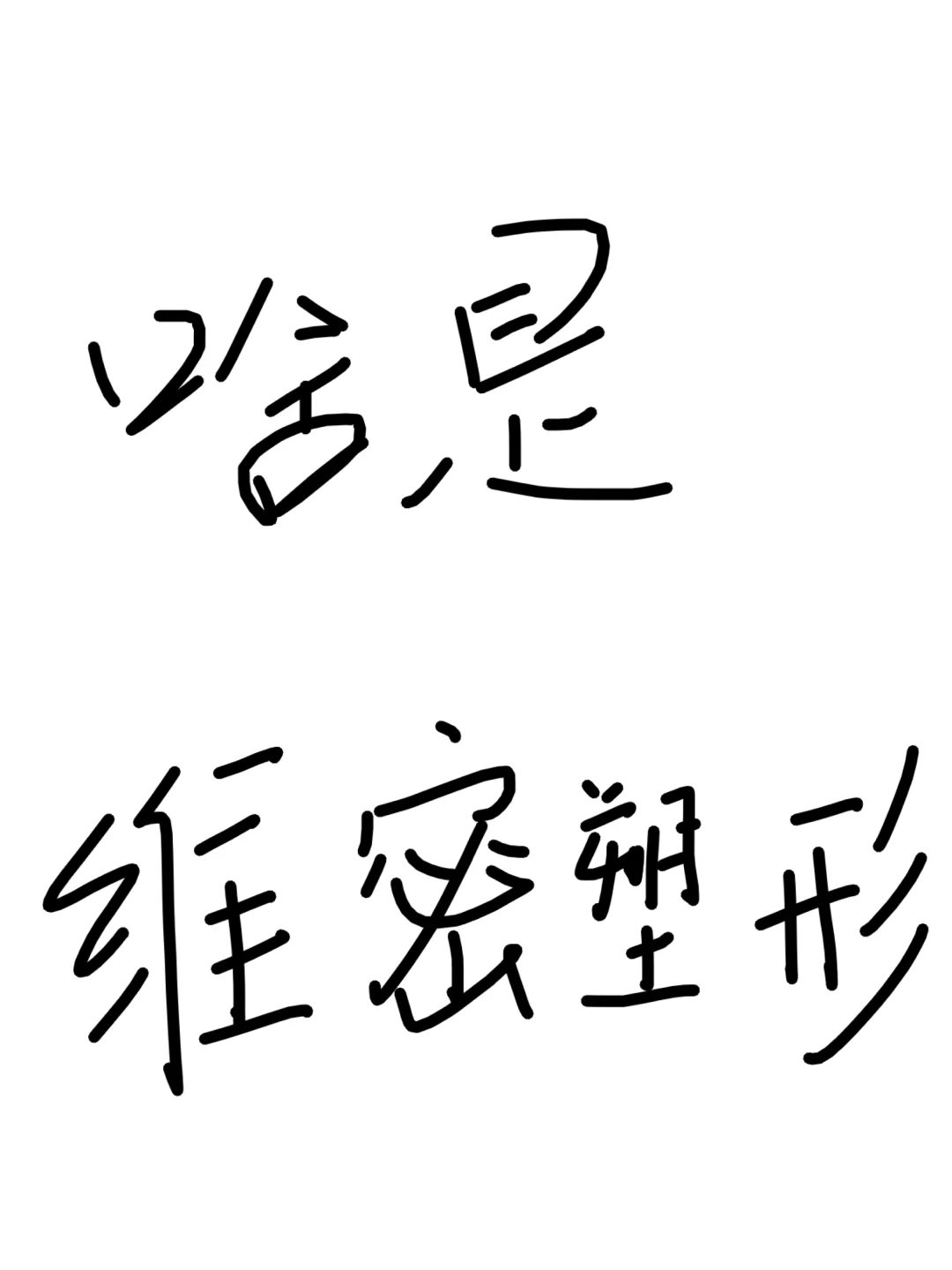 到底啥是维密塑型？