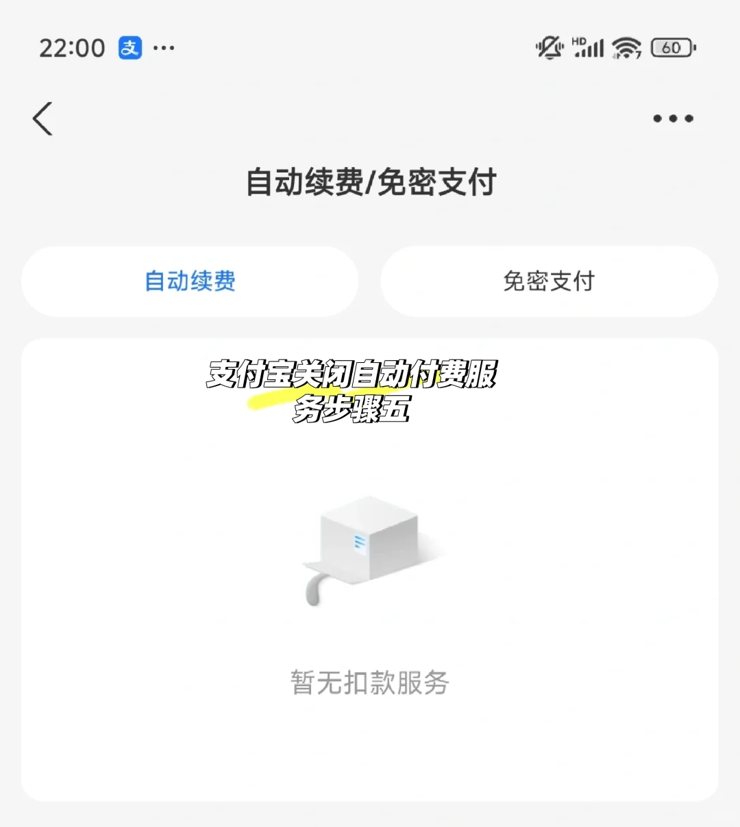 微信、支付宝关闭自动扣费项目的步骤