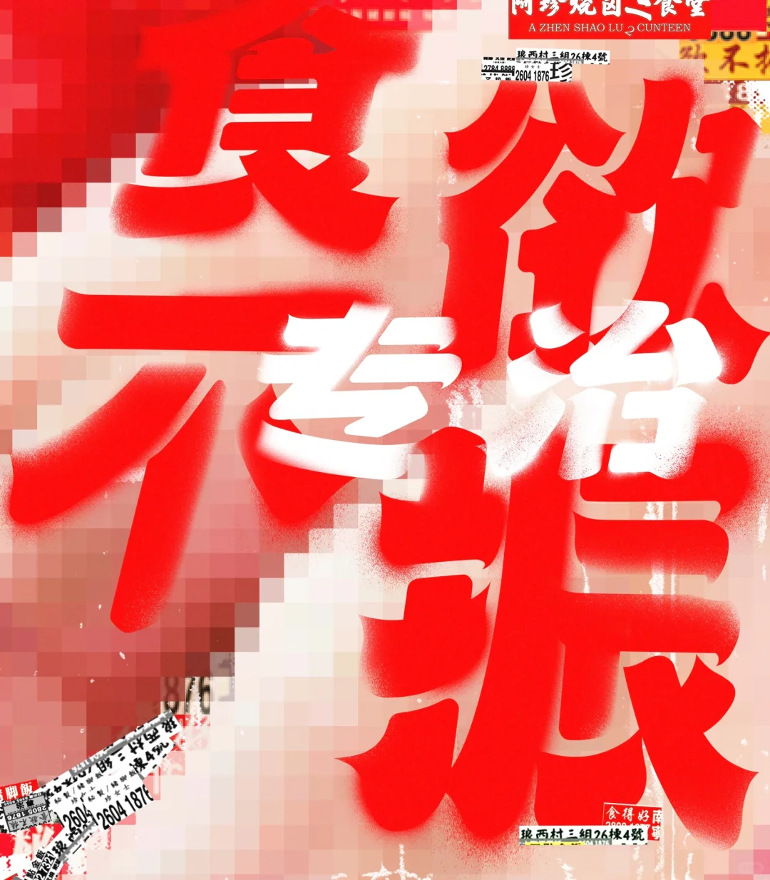 如何做一张涩涩的港风海报？