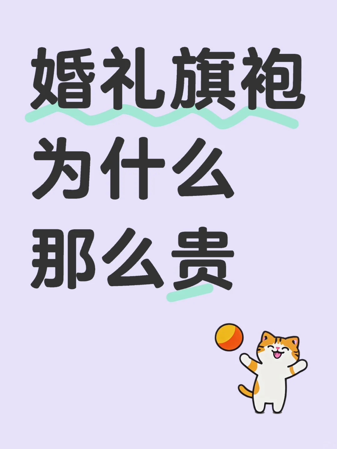 婚礼旗袍为什么那么贵