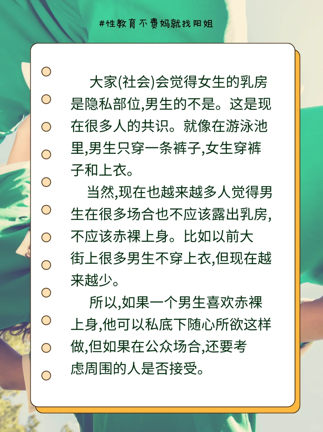 为何女生的胸部是隐私部位，男生的不是呢？