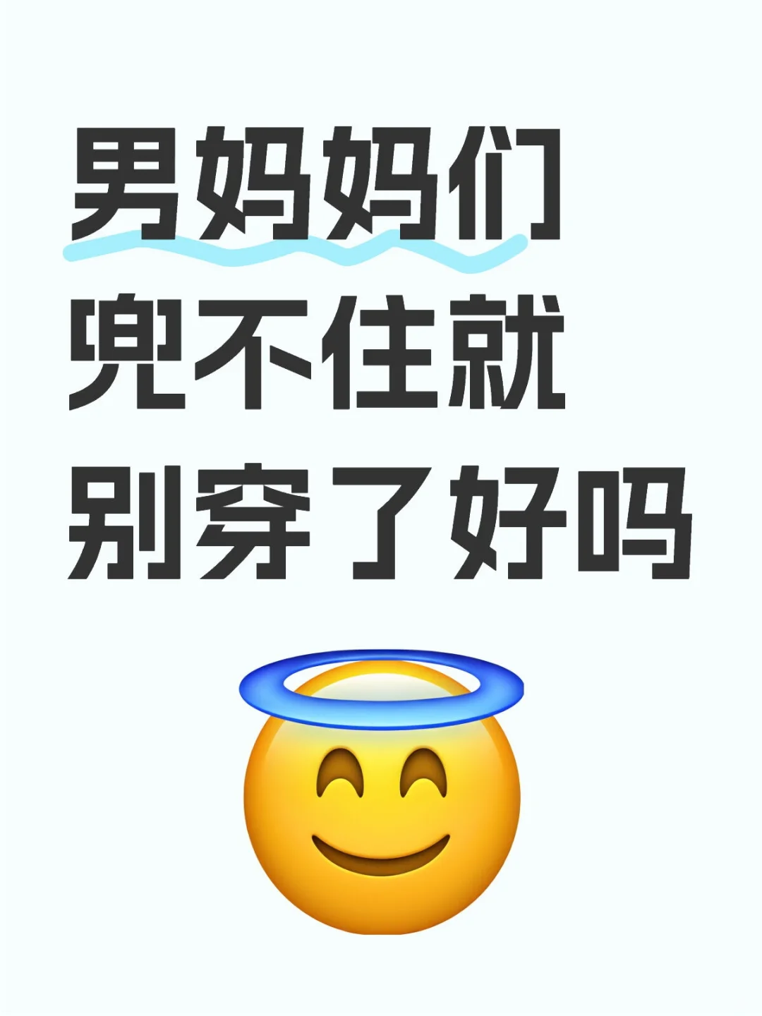 男妈妈们兜不住就别穿了
