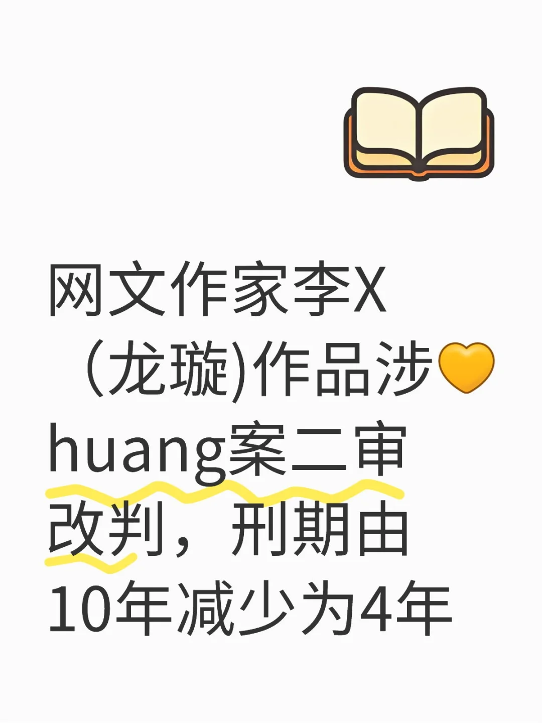 网文作家作品涉huang案二审改判4年