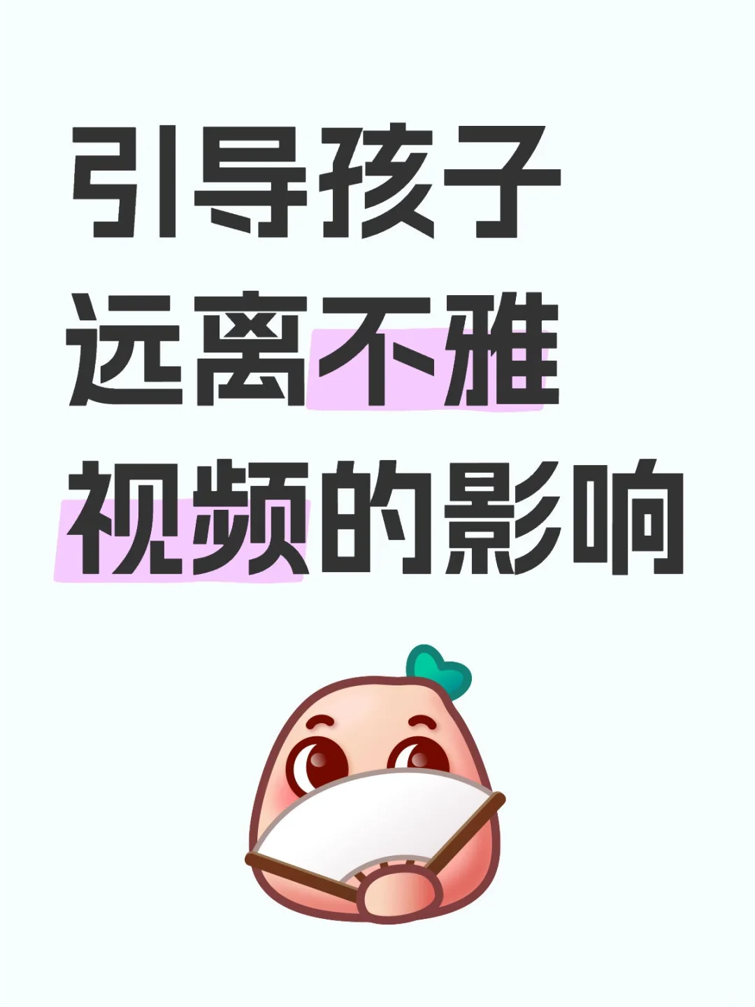 引导孩子远离不雅视频的影响