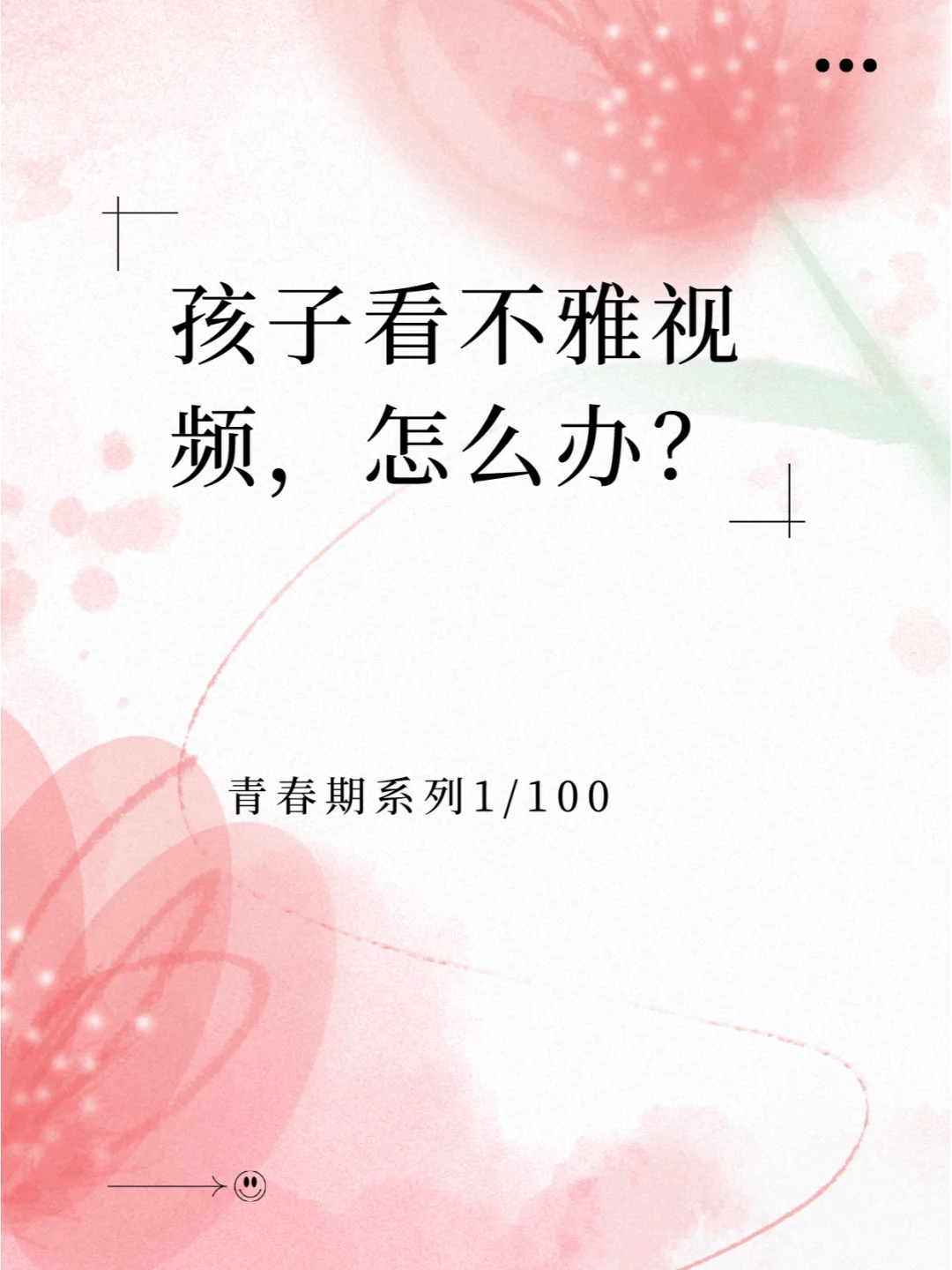 韩老师，孩子偷偷在看不雅视频，怎么办？
