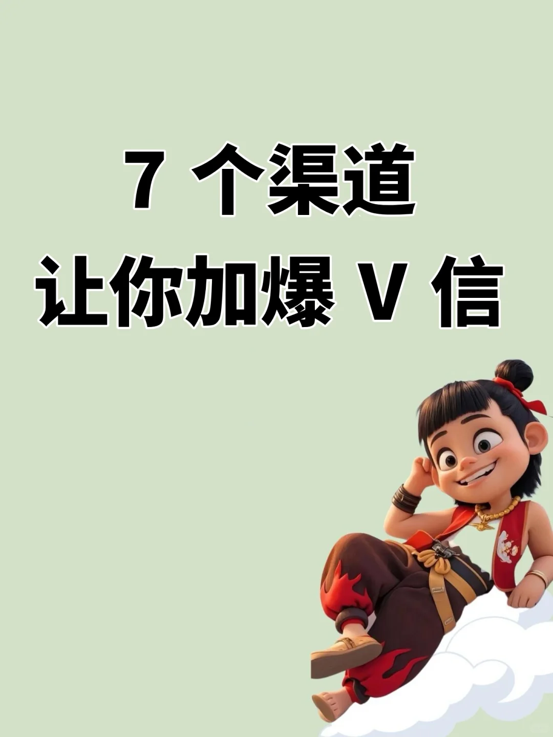 7个渠道｜让你朋友 圈一周加满5000人🔥