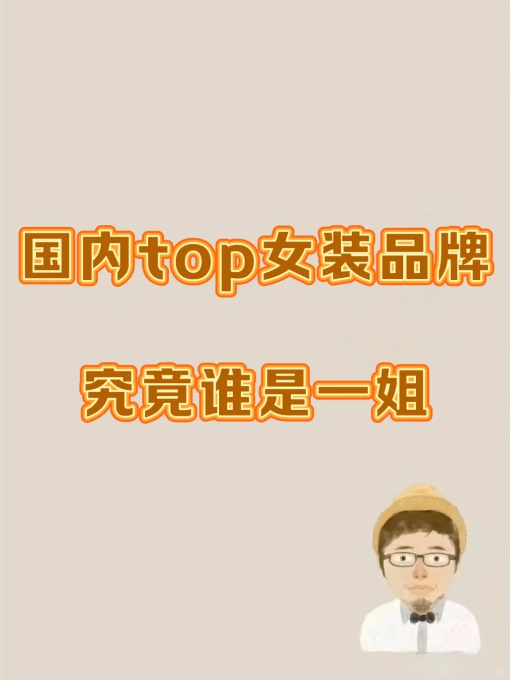 国内top女装品牌 究竟谁才是“一姐”🔥