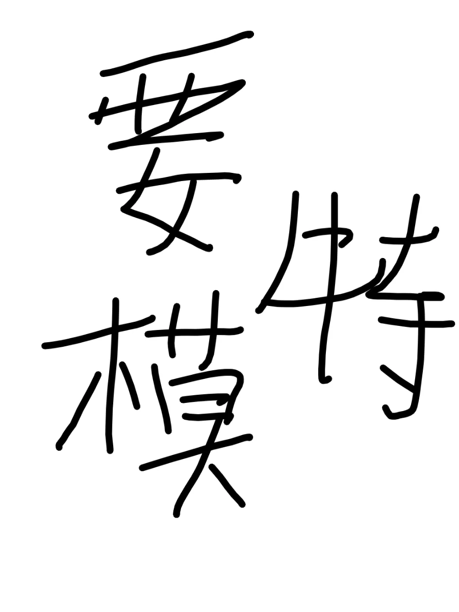 4月急要走秀模特