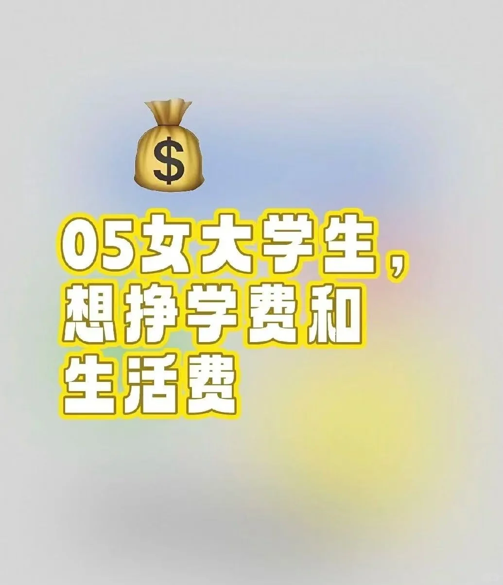 05 女大学生想挣生活费 不想找父母要了
