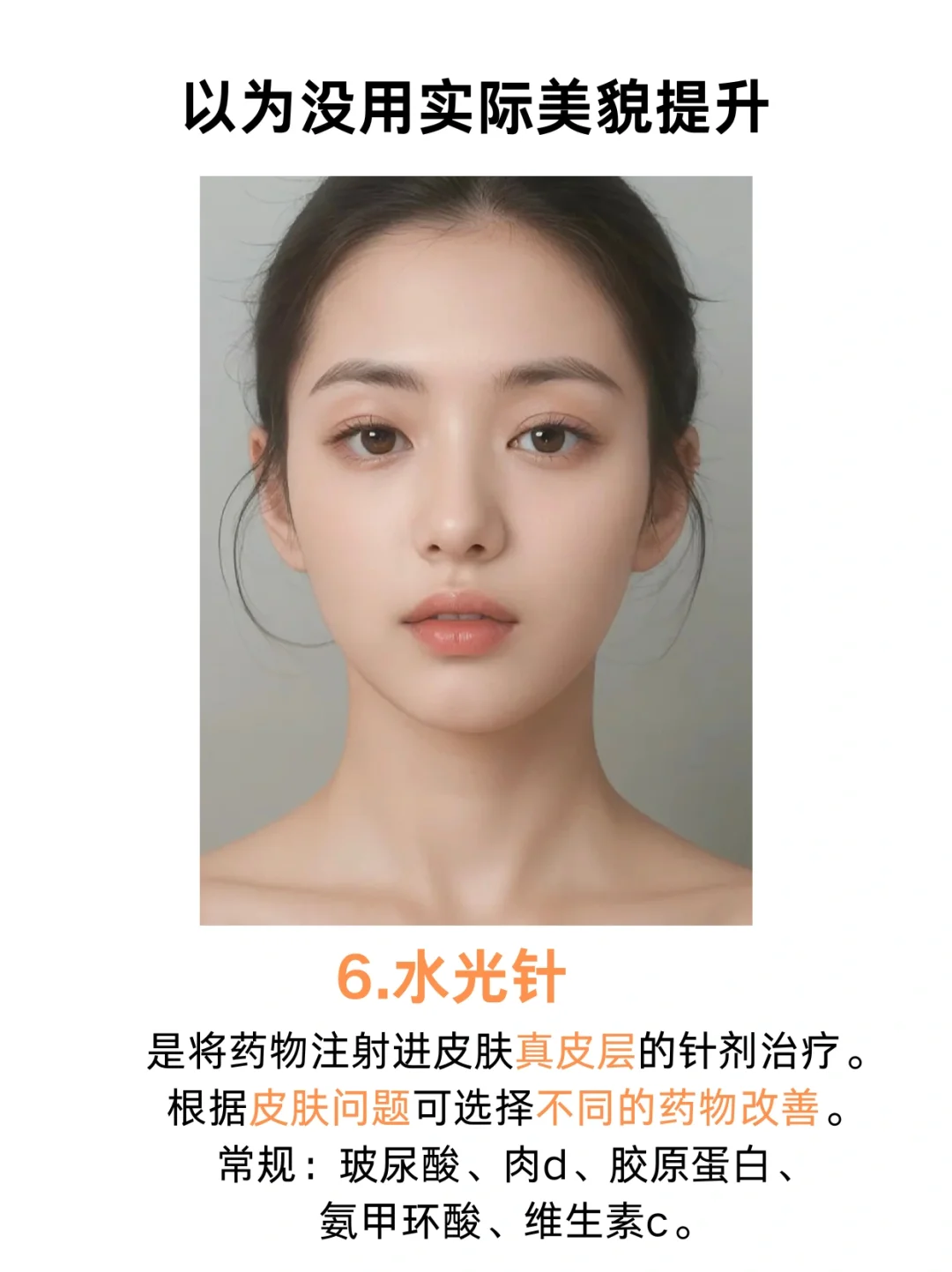 你以为没用，实际美貌提升的轻医美项目。