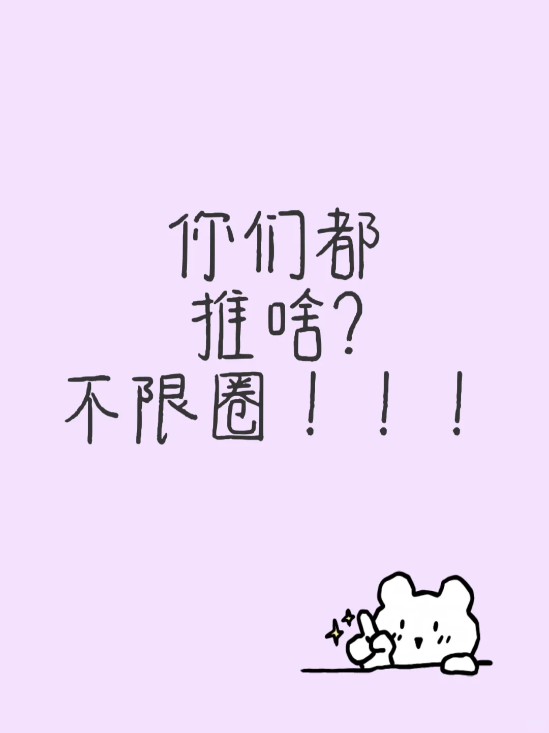 你们推啥？不限圈！！！
