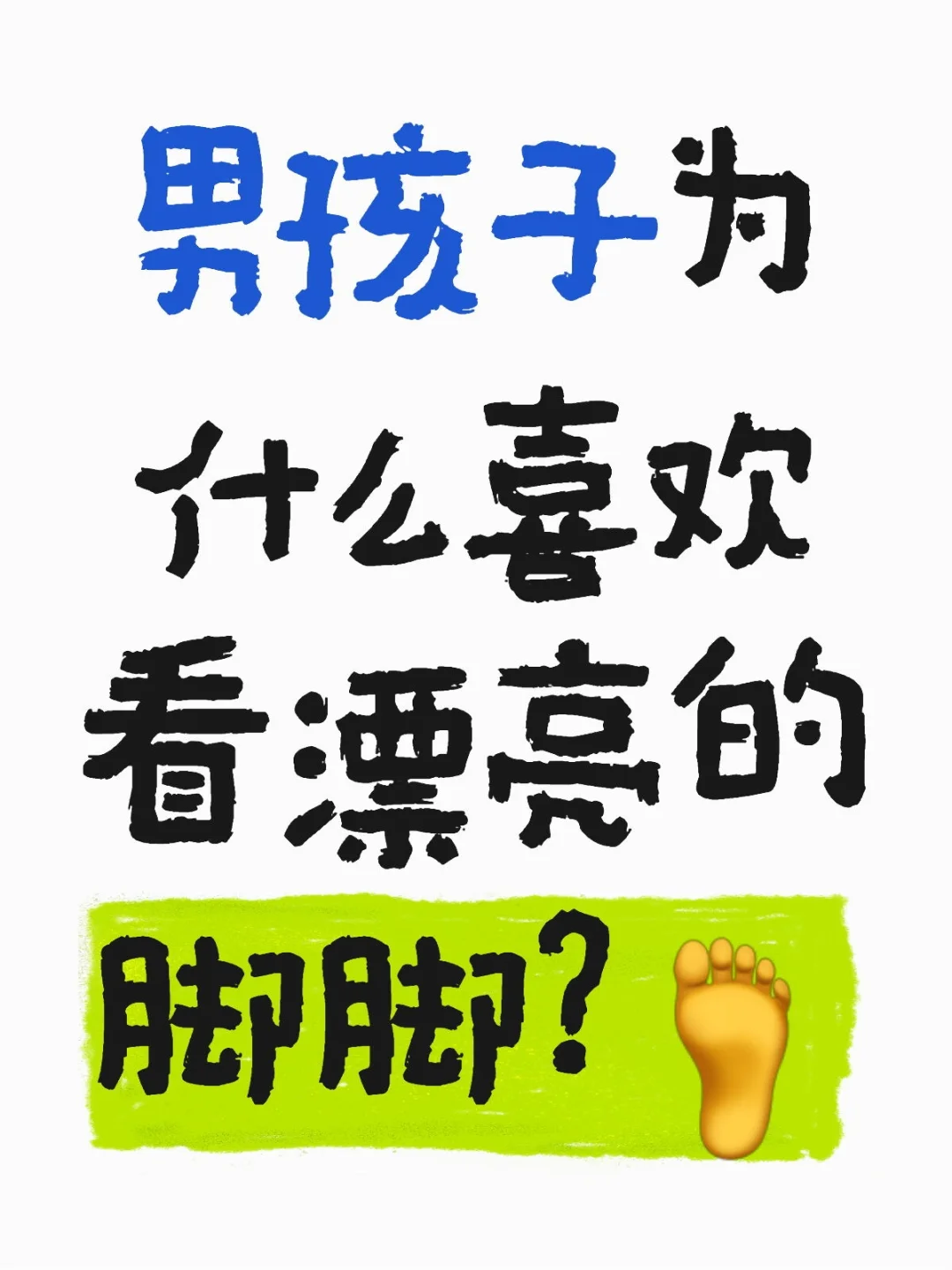 关于脚脚，进来分享下你们的看法吧～