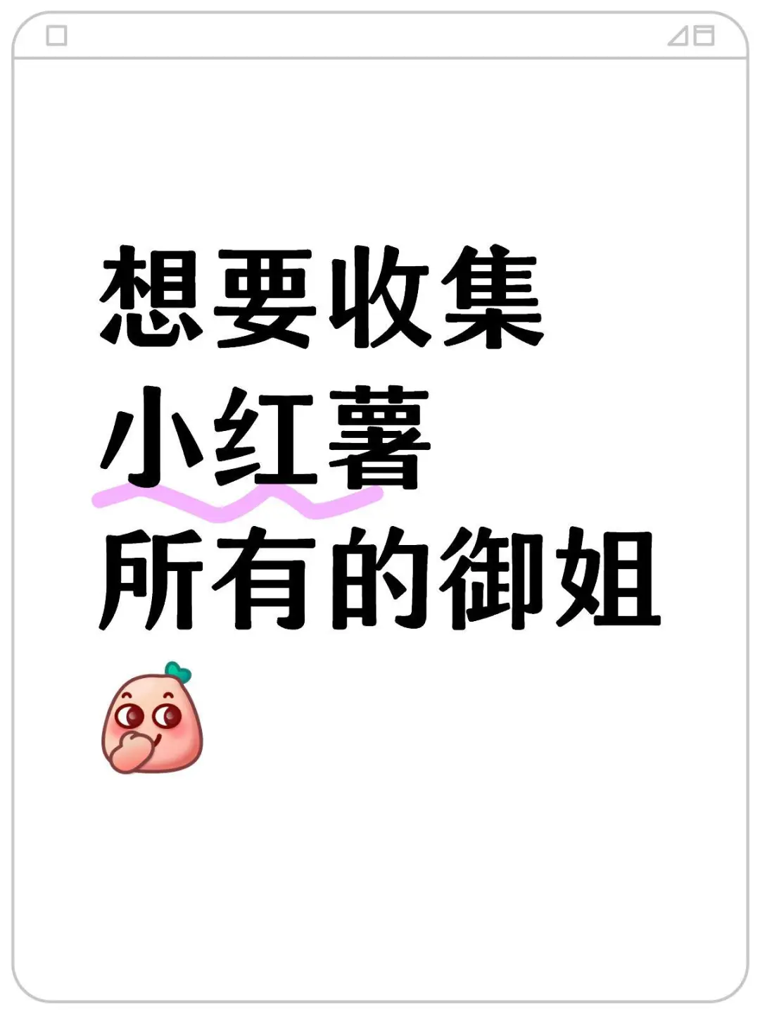 让我看看御姐吧，球球了！