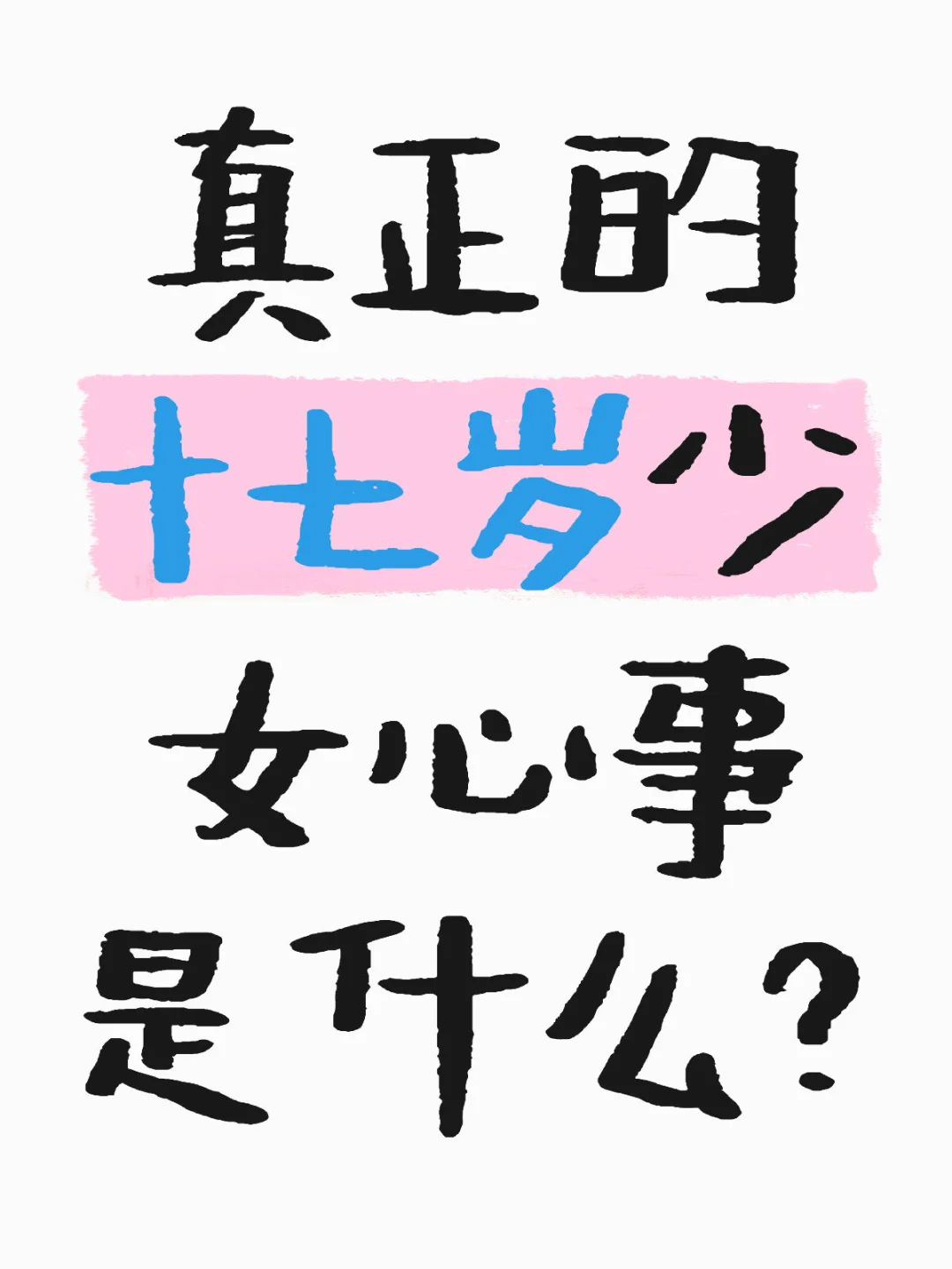 真正的十七岁少女心事。