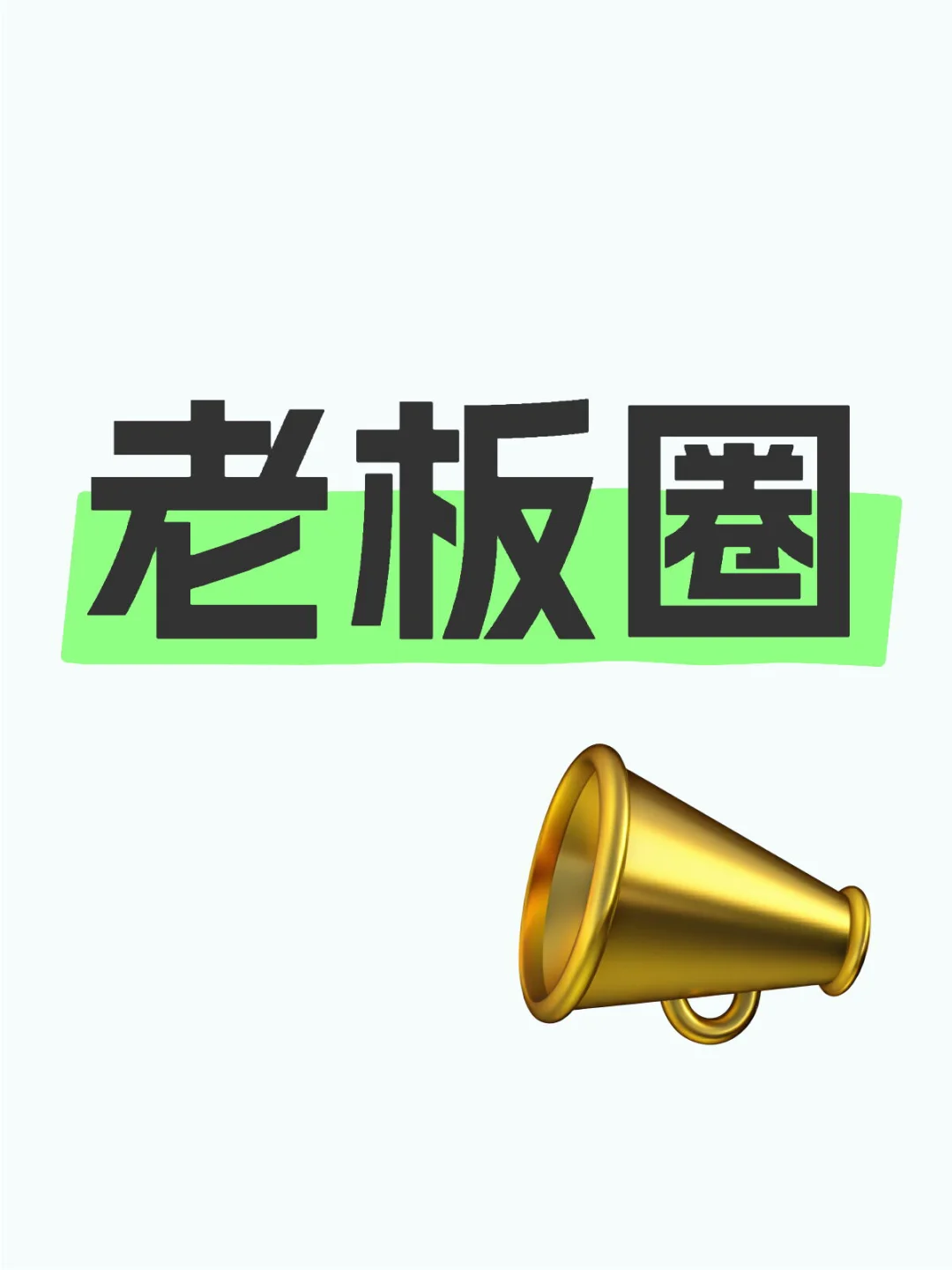 老板圈
