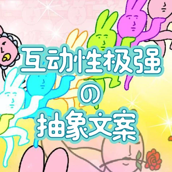 朋友圈夸美女互动性极强の抽象文案