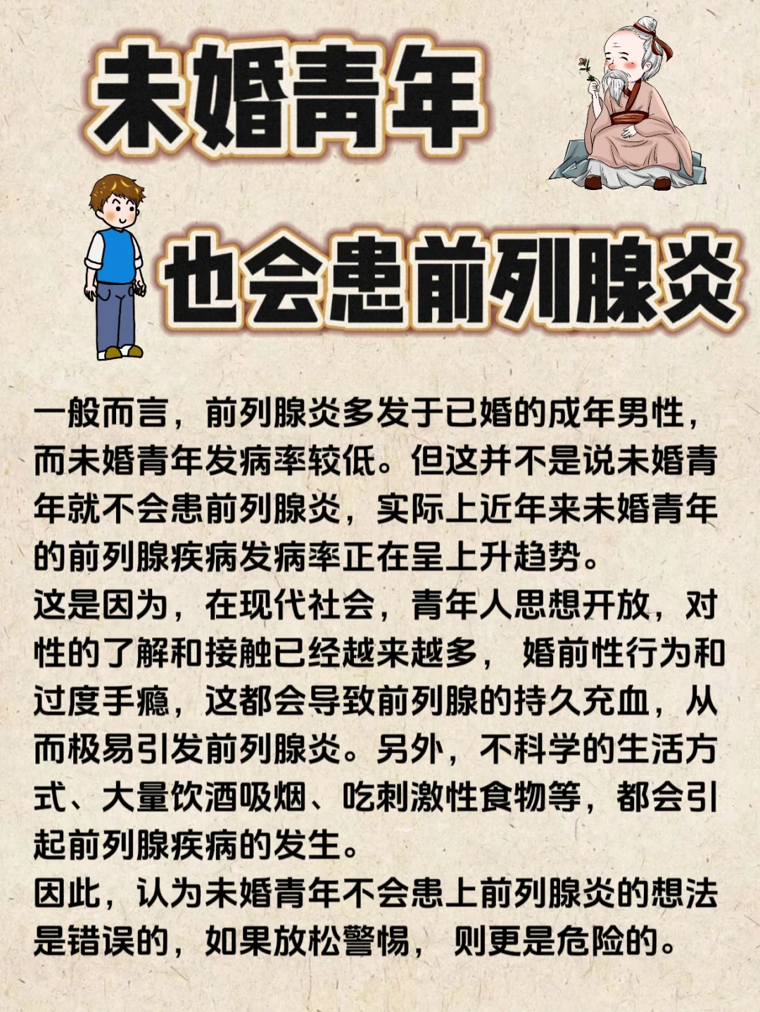 未婚青年也可能患前列腺炎