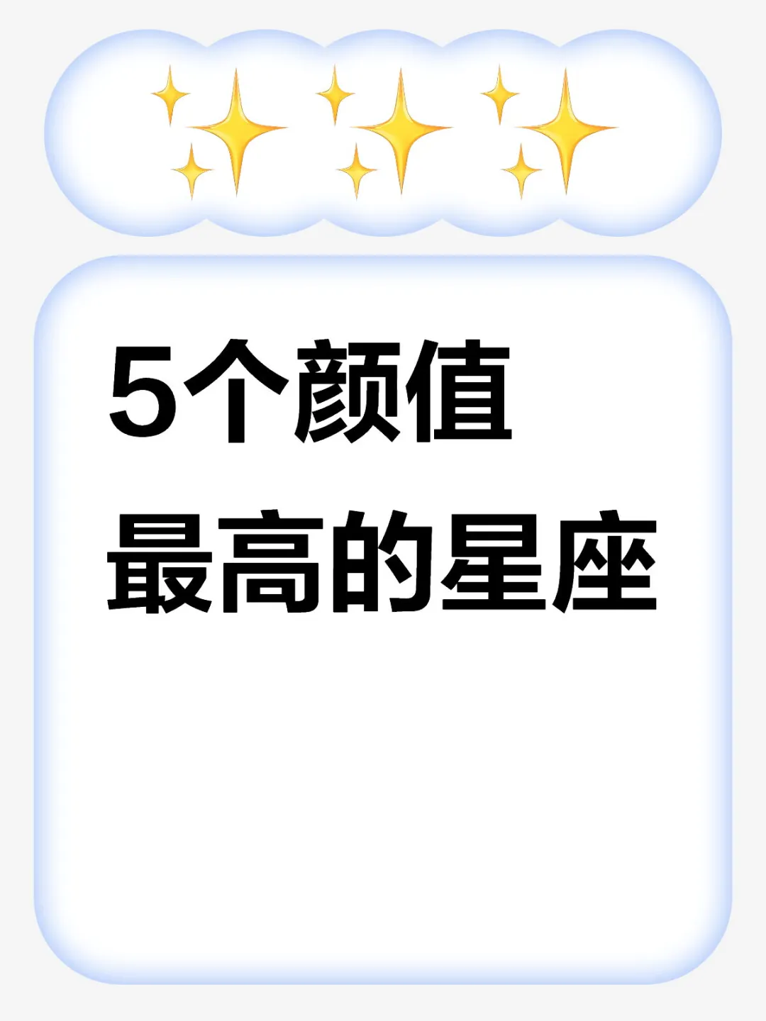 颜值罪能打的5个星座