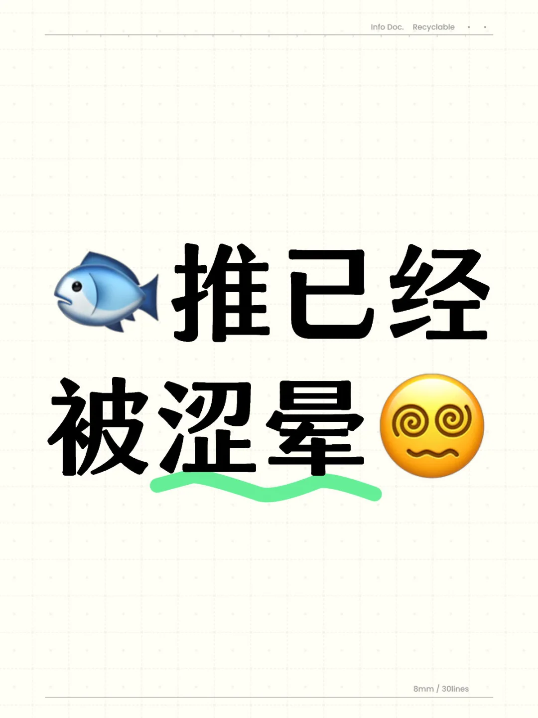 🐟推已经 被涩晕😵‍💫