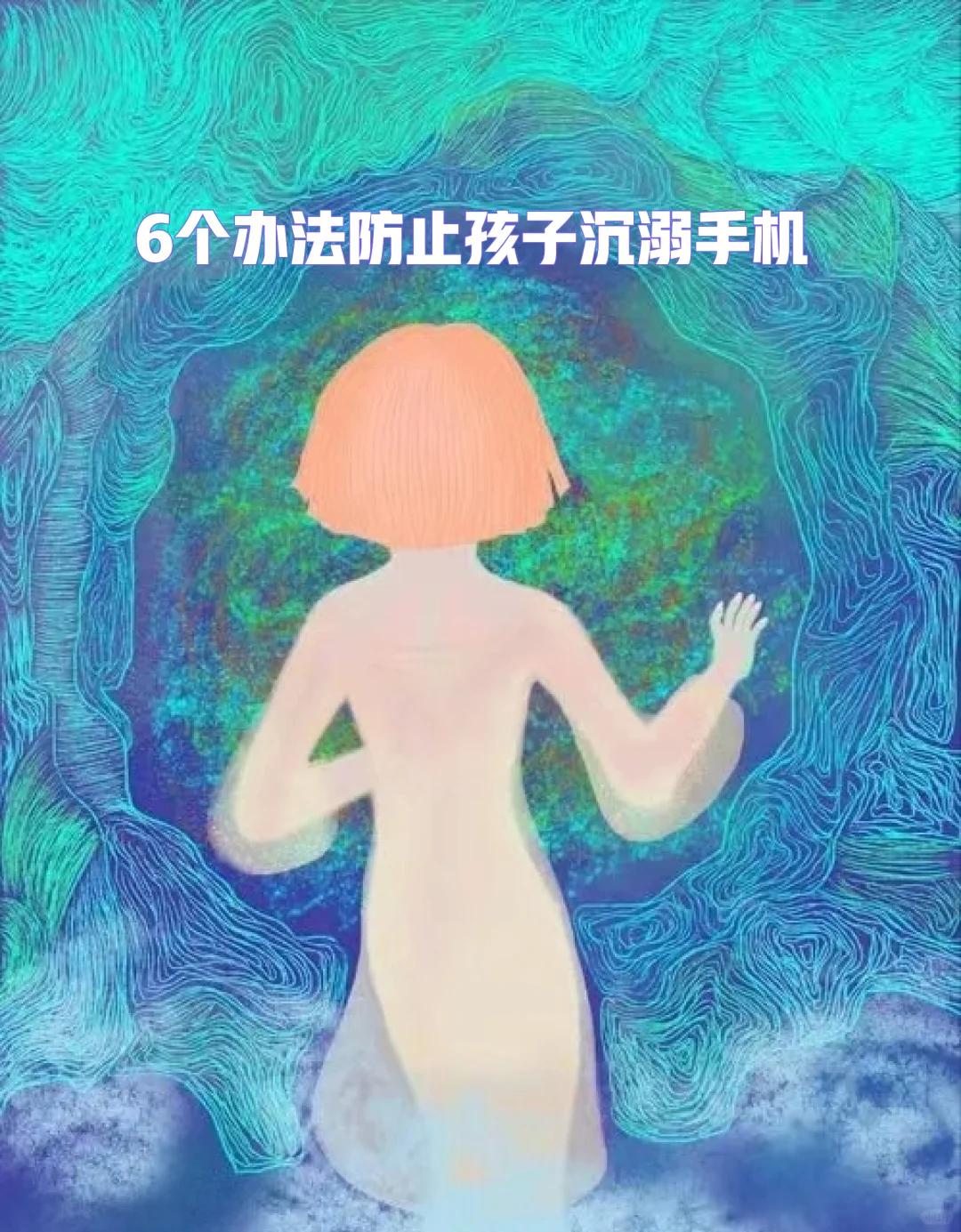 6个办法防止孩子沉溺手机