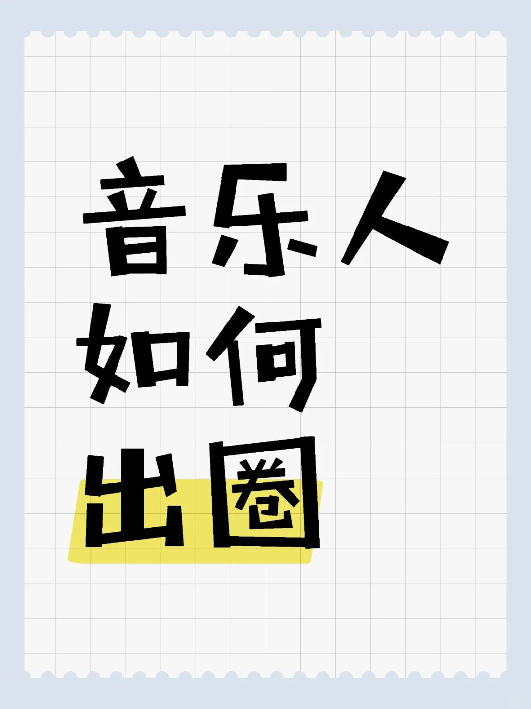 音乐是个圈⭕️！