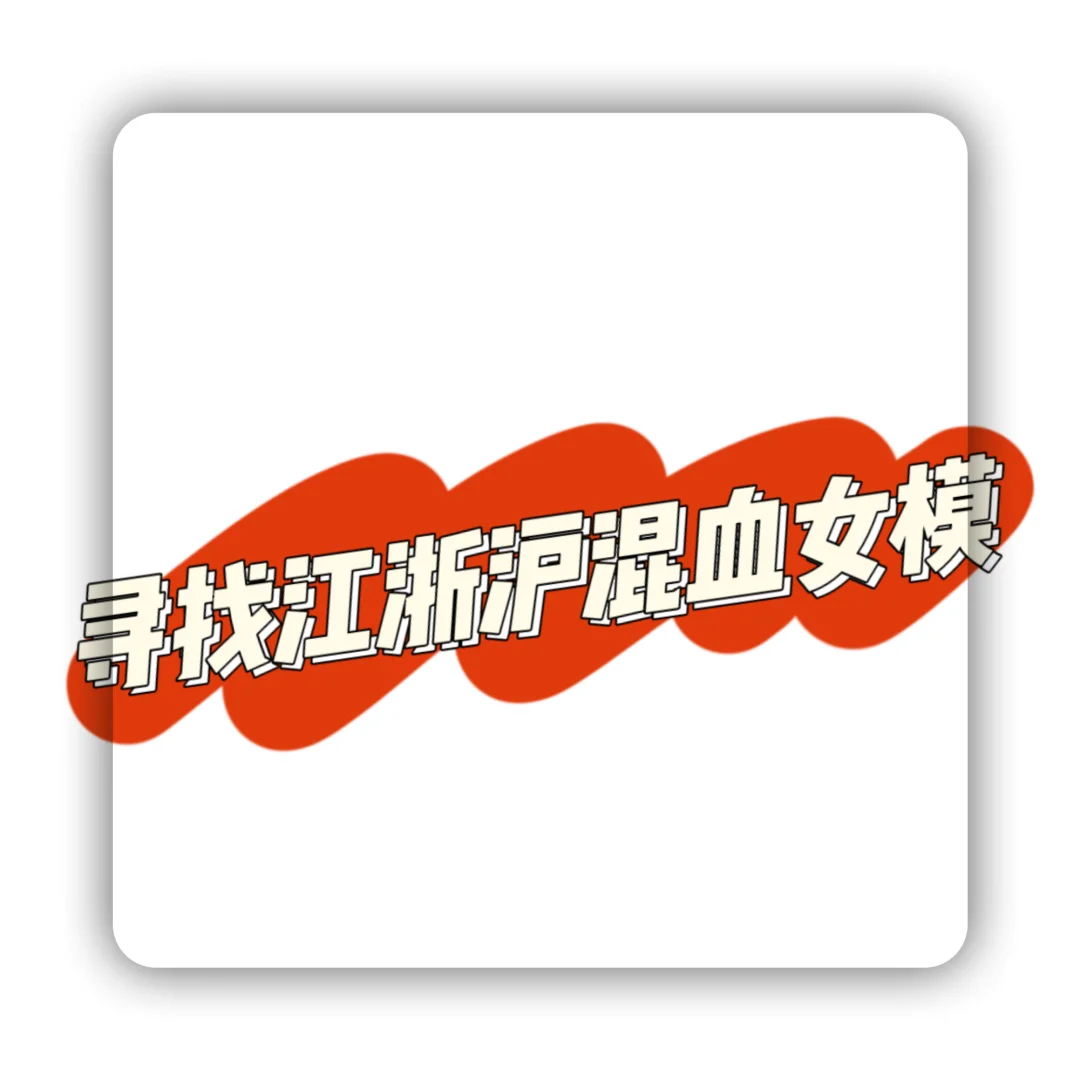 求推荐江浙沪混血女模