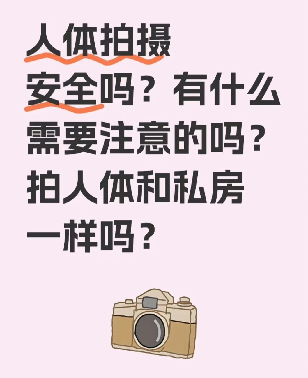 安全吗？