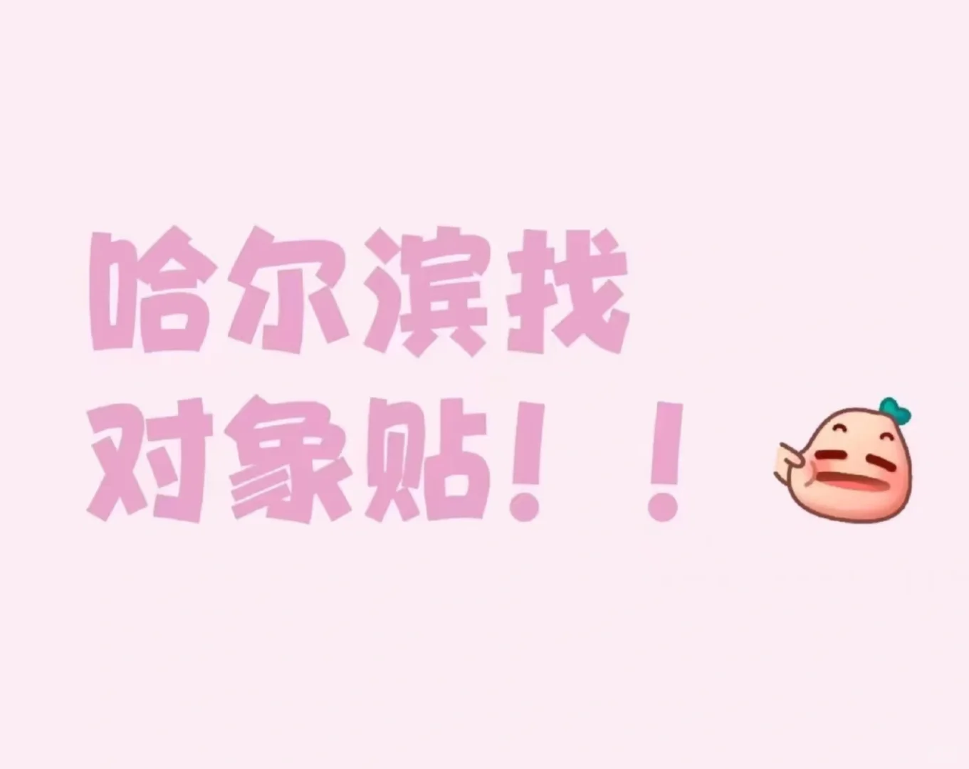 84年女真诚征婚