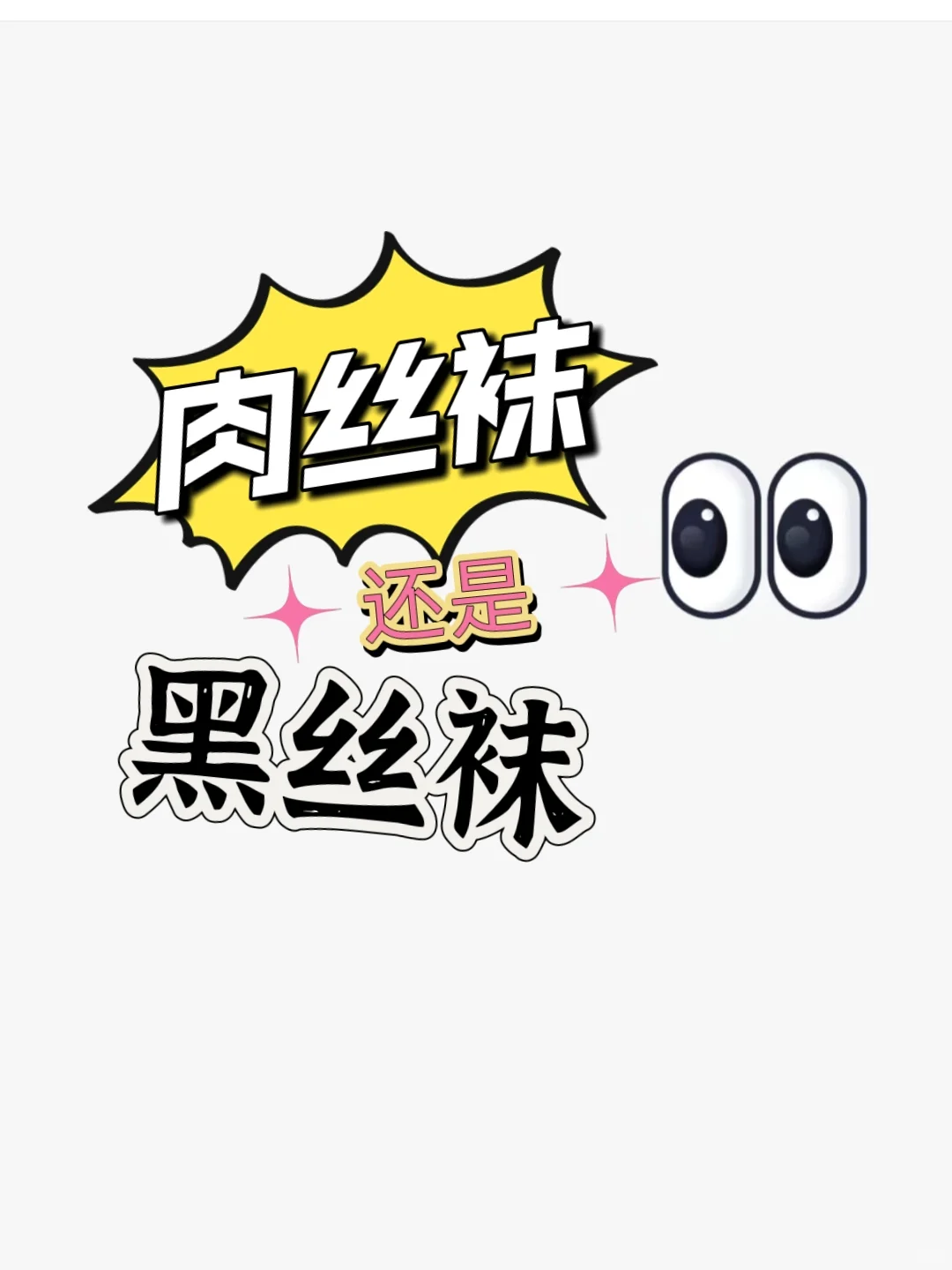 😱直男票选结果惊人肉丝心动率竟超黑丝⁉