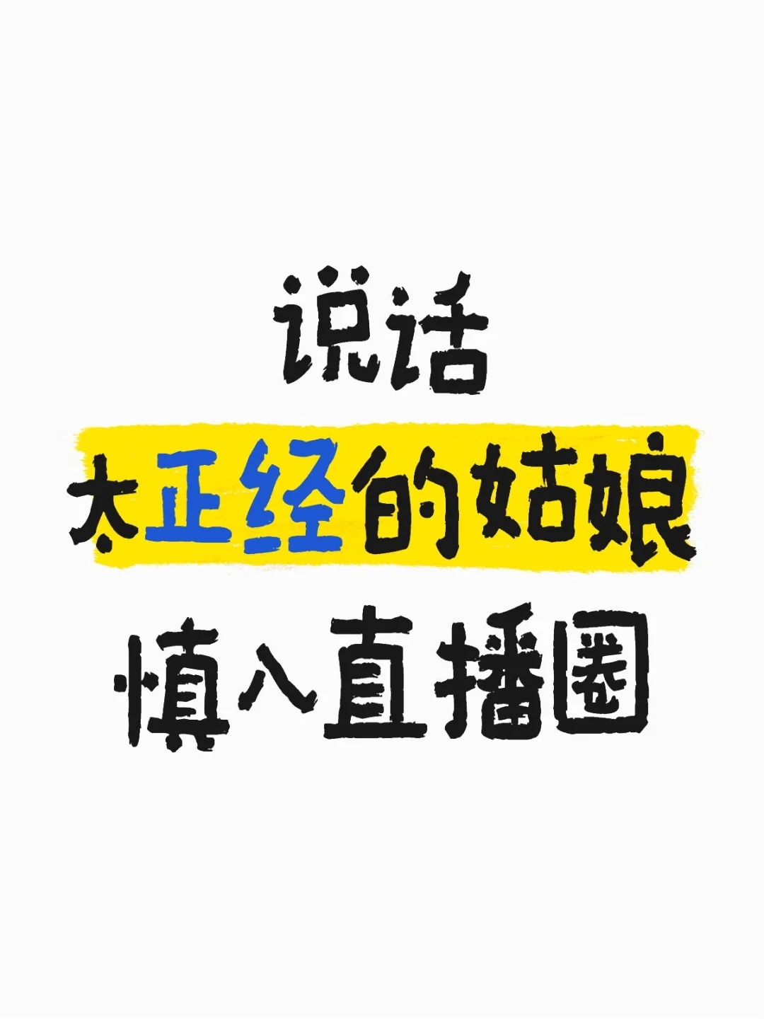 太正经的慎入直播圈