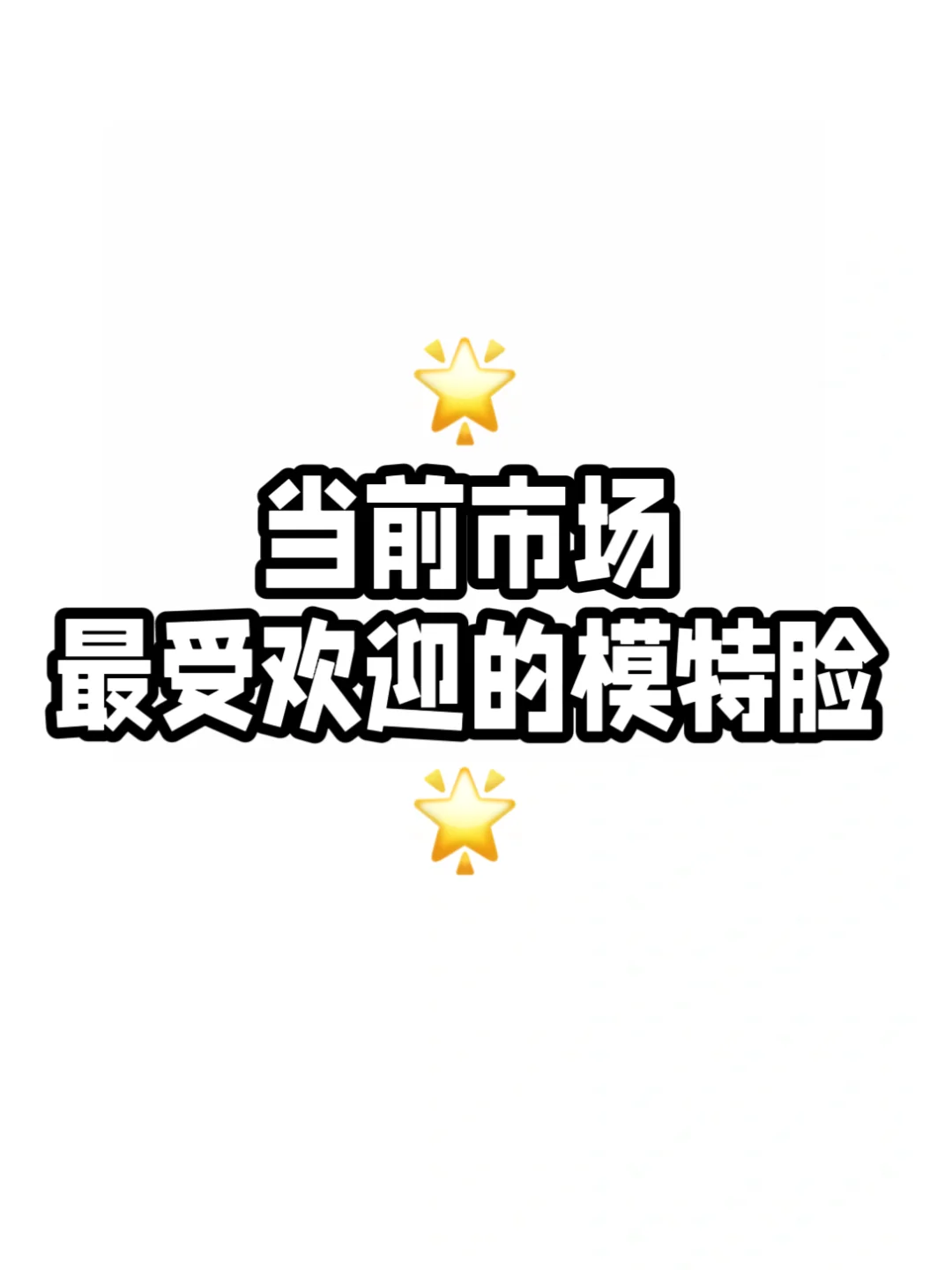 👀看看你是不是最受欢迎的模特脸