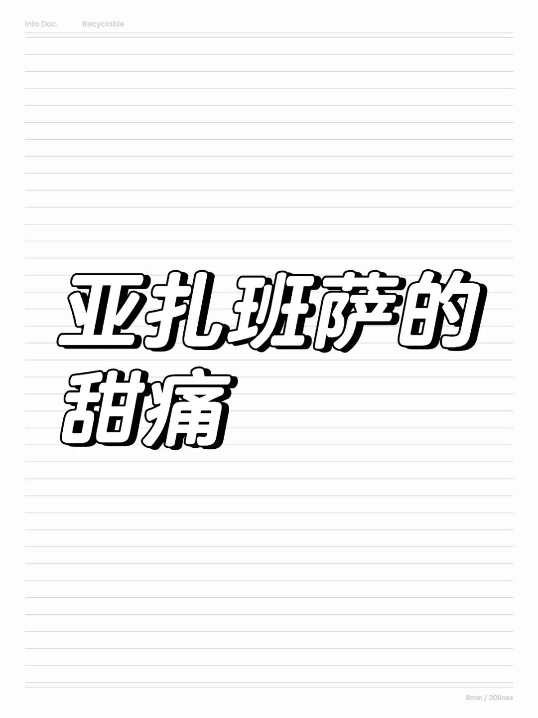 关于亚扎班萨的甜痛观察