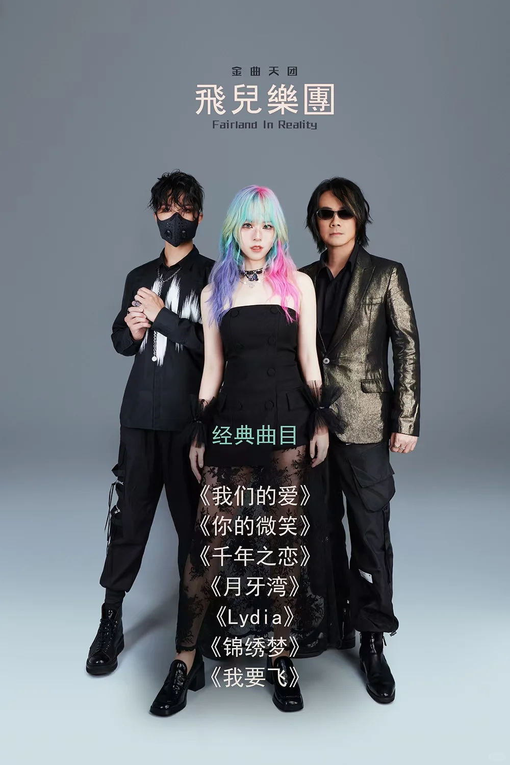 飞儿乐团重组新主唱更给力
