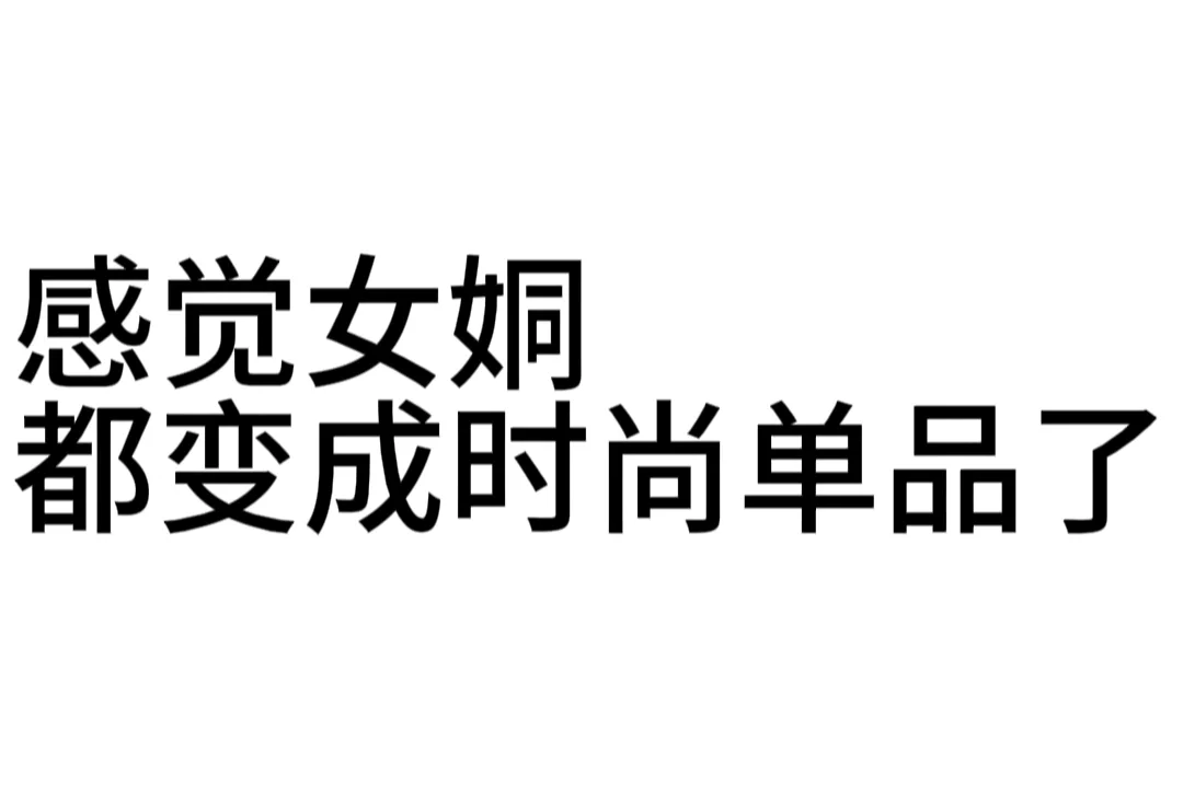 真不开玩笑 姛21世纪的新时尚。。