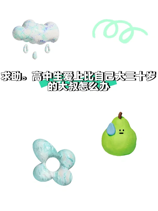 高中生爱上比自己大三十岁的大叔怎么办。。。