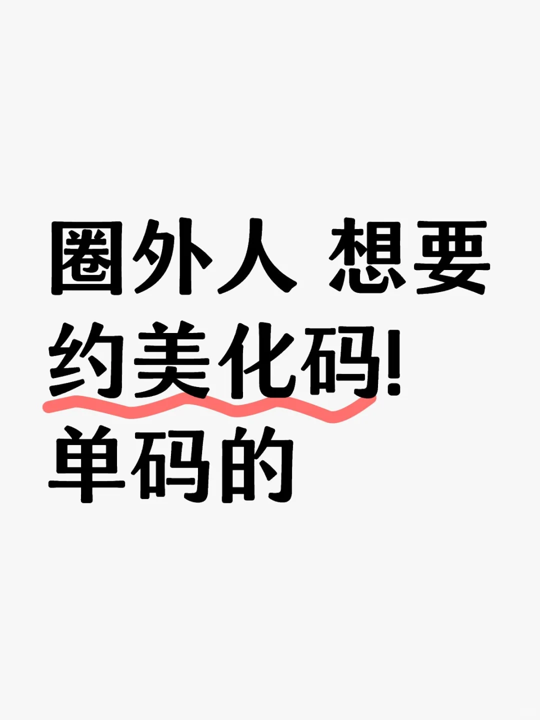 宝宝们相约美化码!