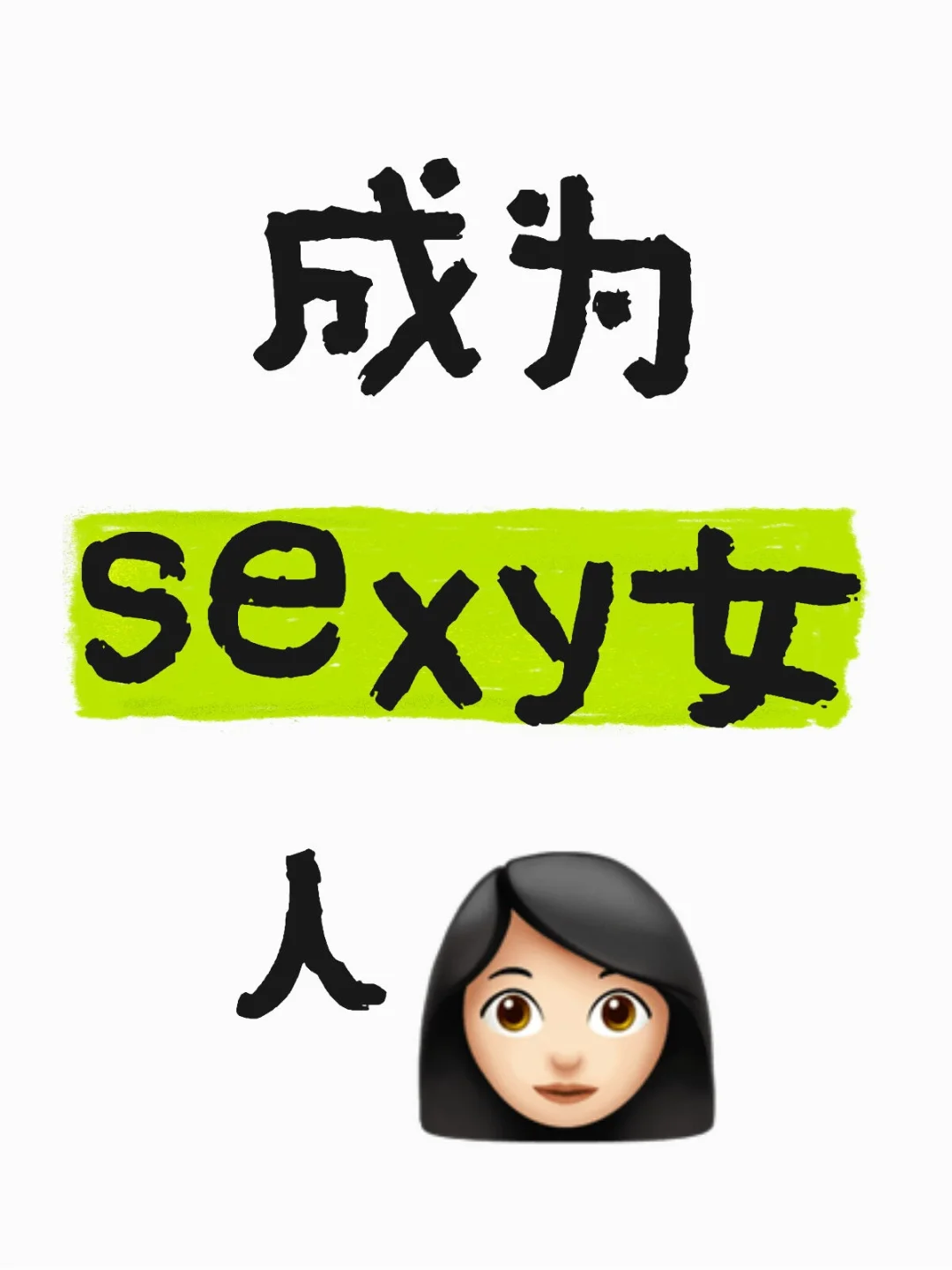 🔥从普通女孩到性感女神，我只做了这几件事