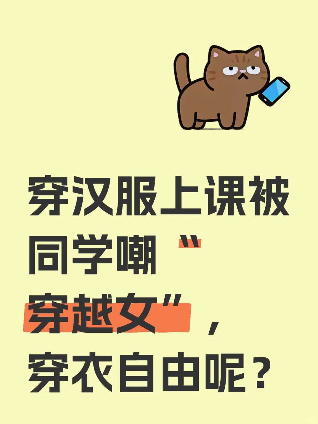 穿汉服上课被同学嘲“穿越女”穿衣自由呢？