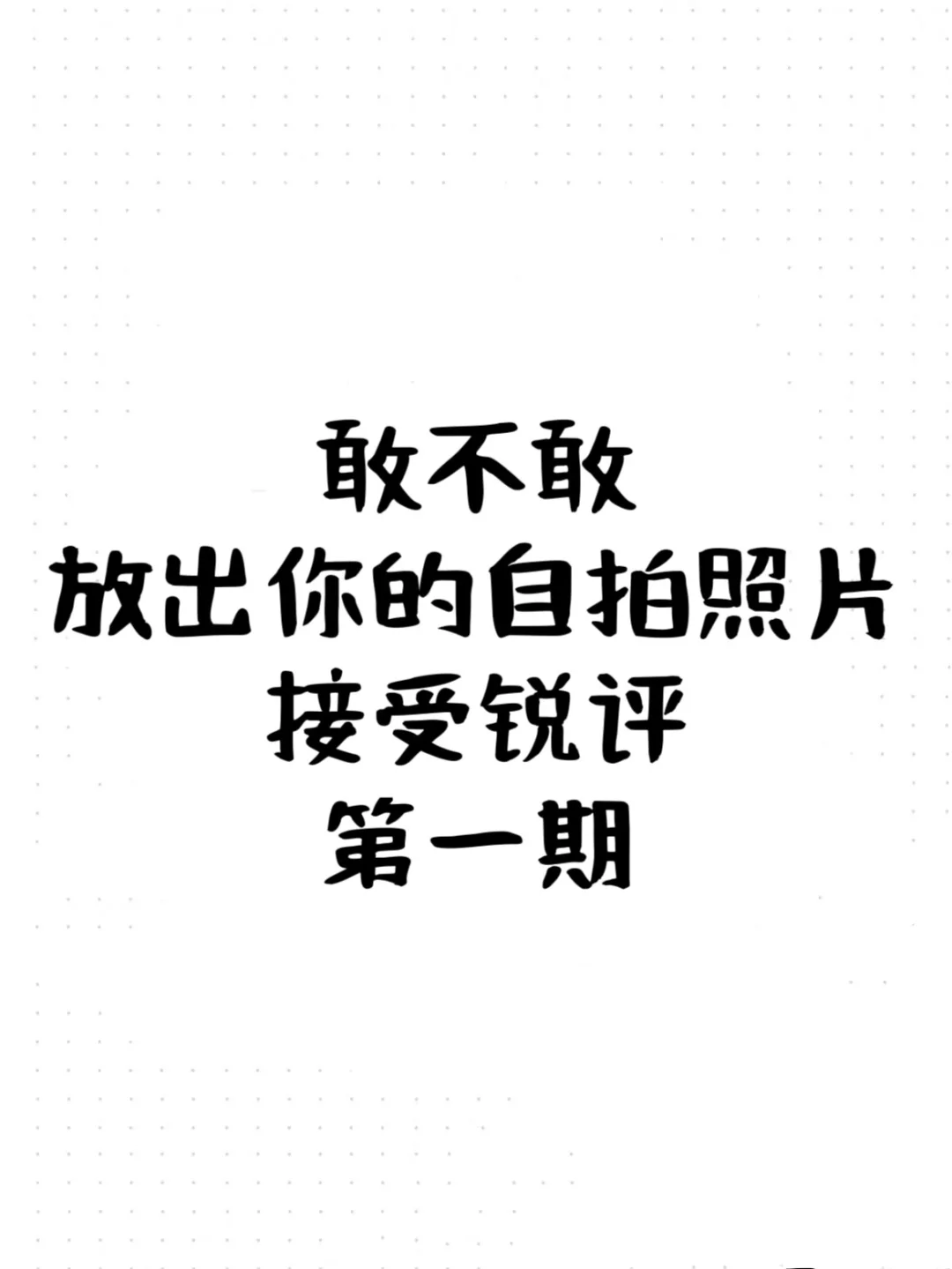 锐评长相第一期！！！