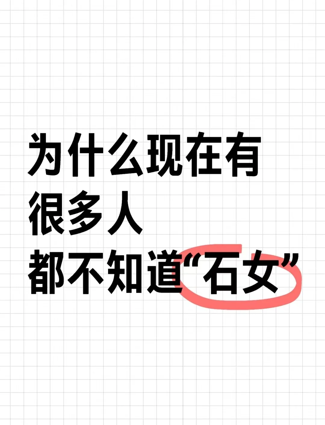 石女（幼稚子宫），它让人被束缚 被裹挟