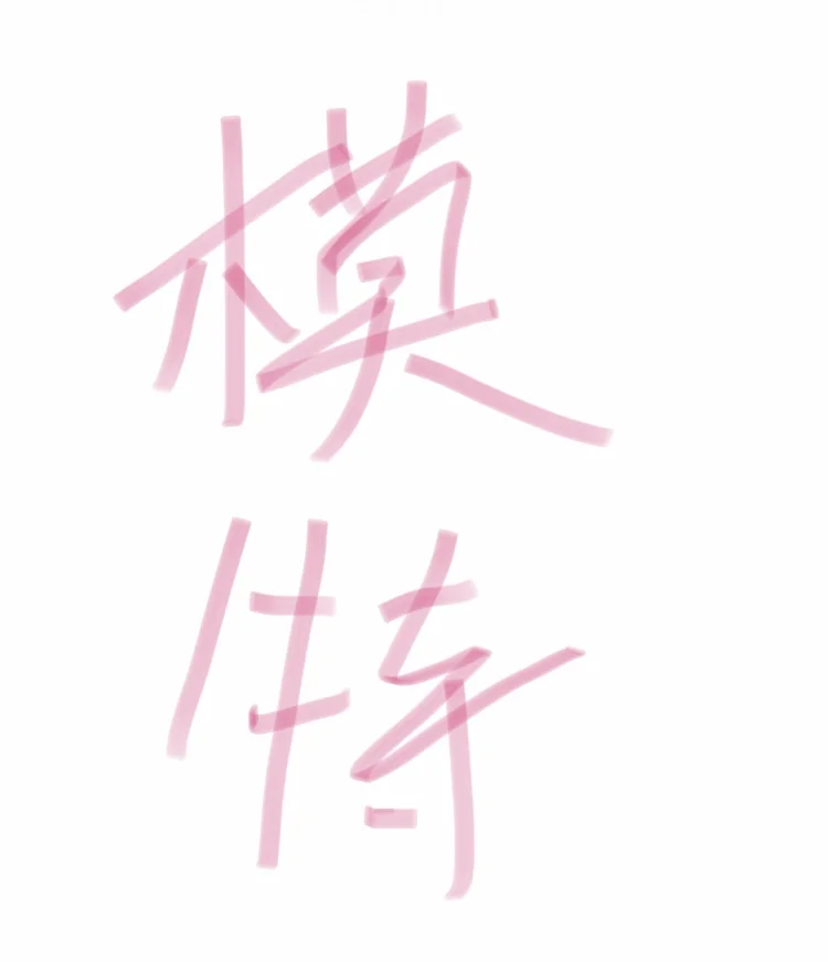 广州模特🉑️小白